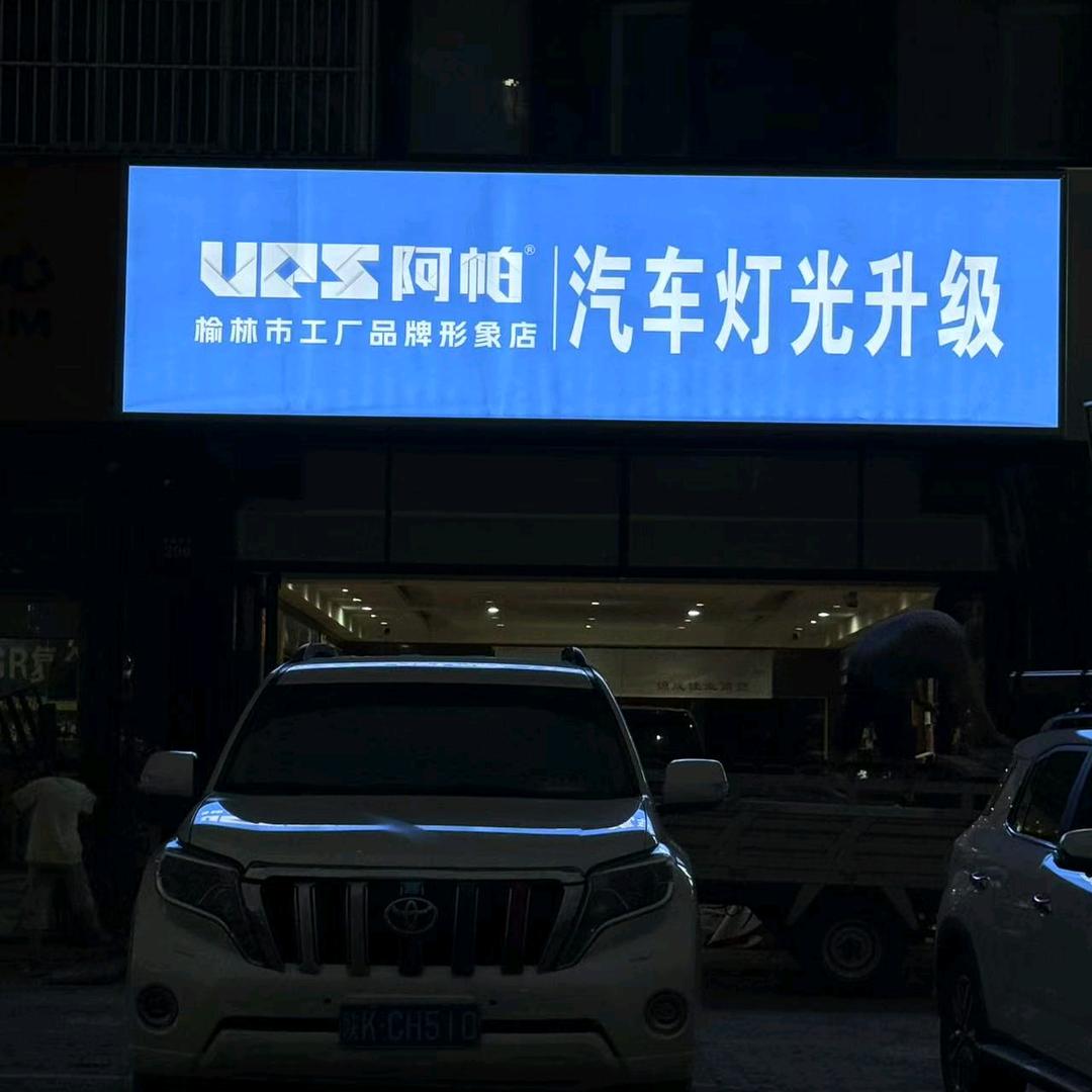 榆林锦成汽车灯光批发