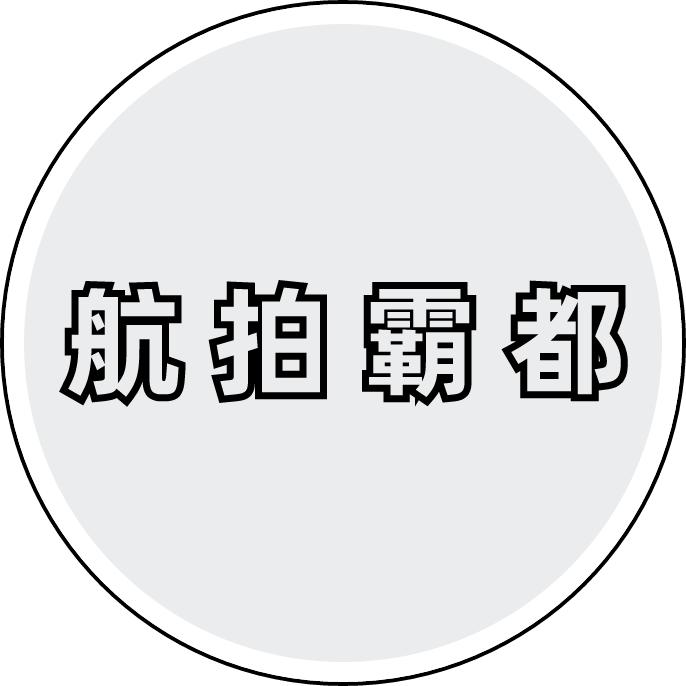 航拍霸都