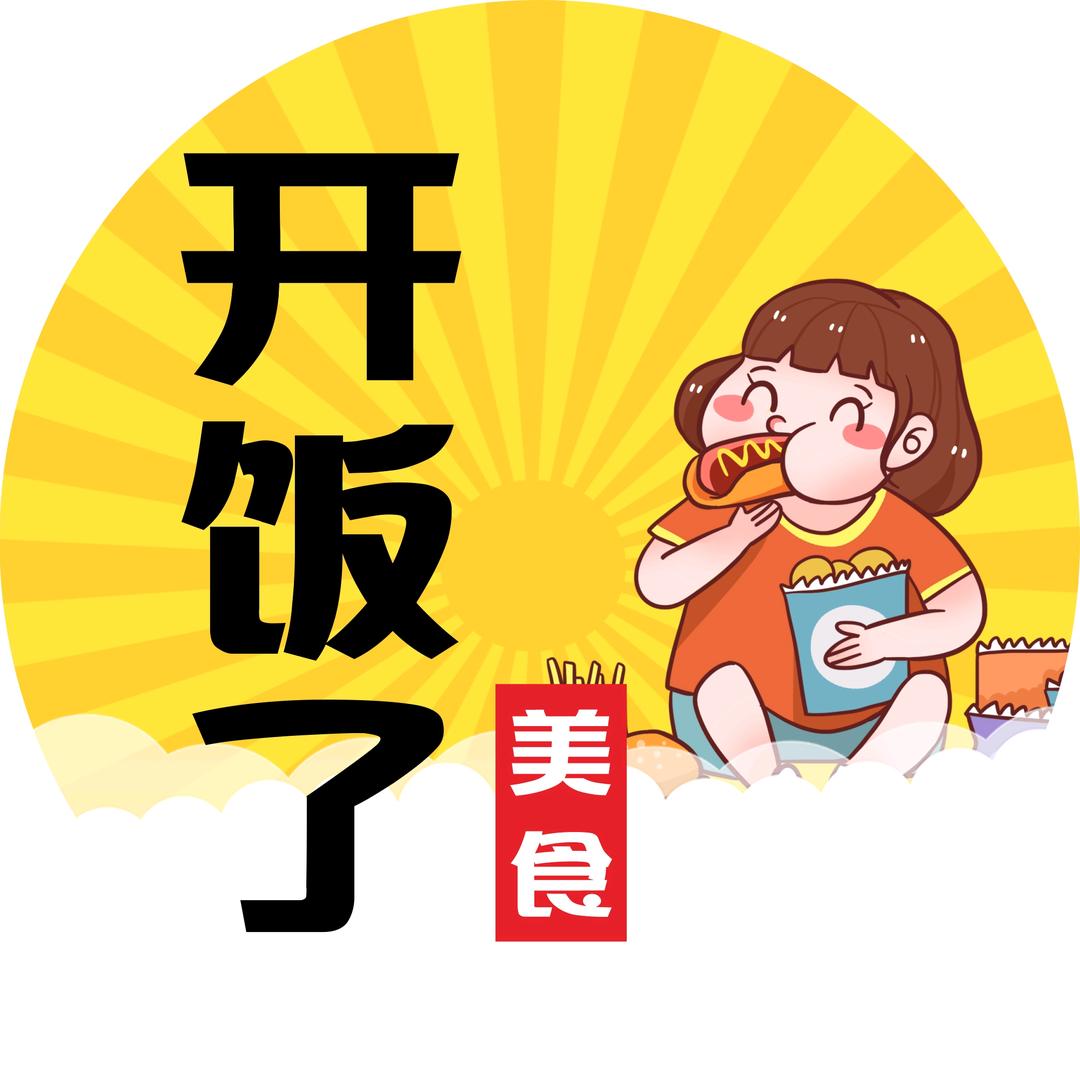 开饭了美食