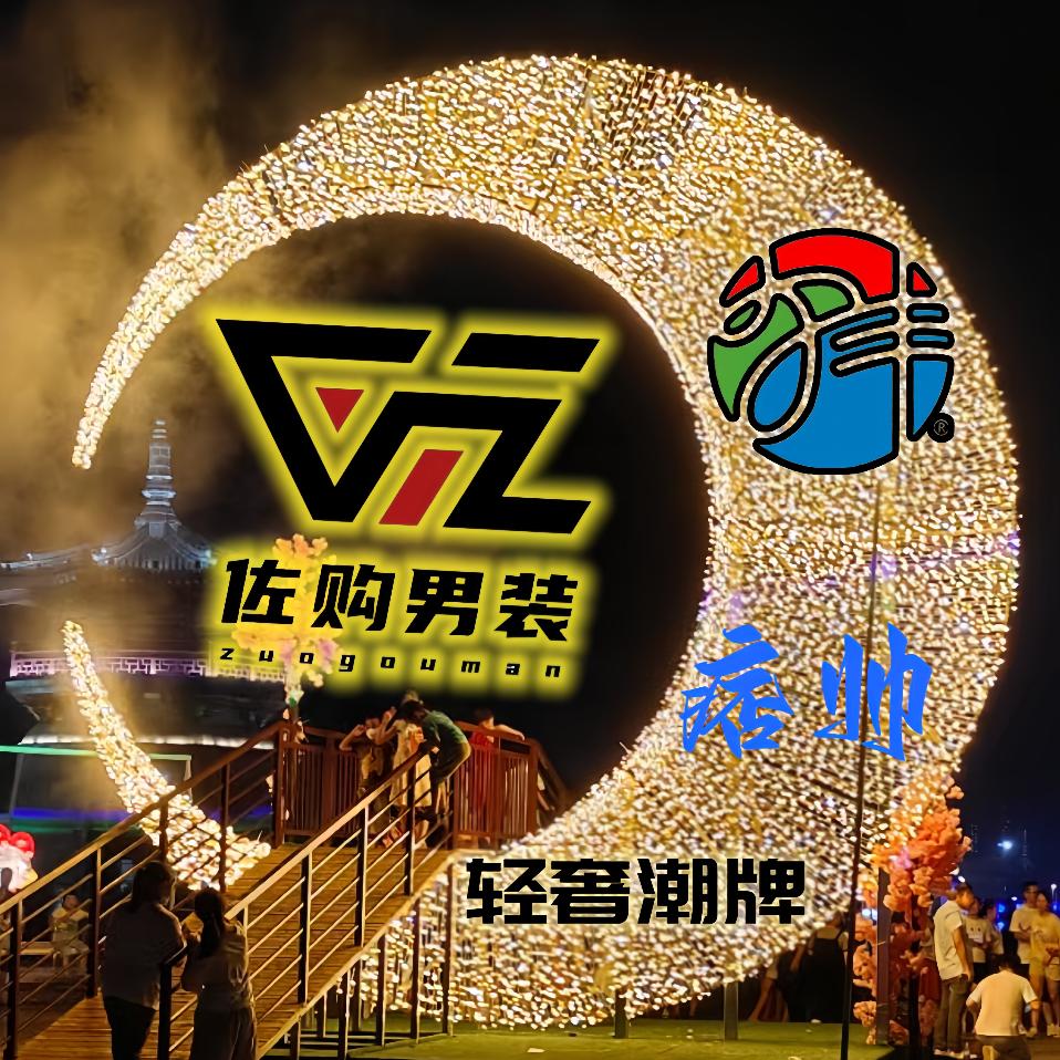 佐购男装