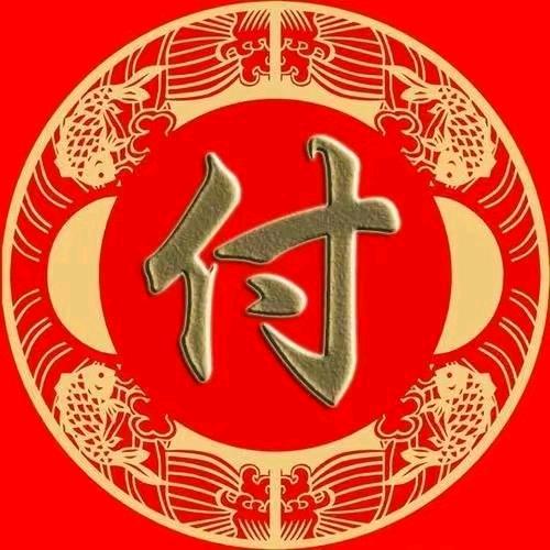 付兵《富诚能源》