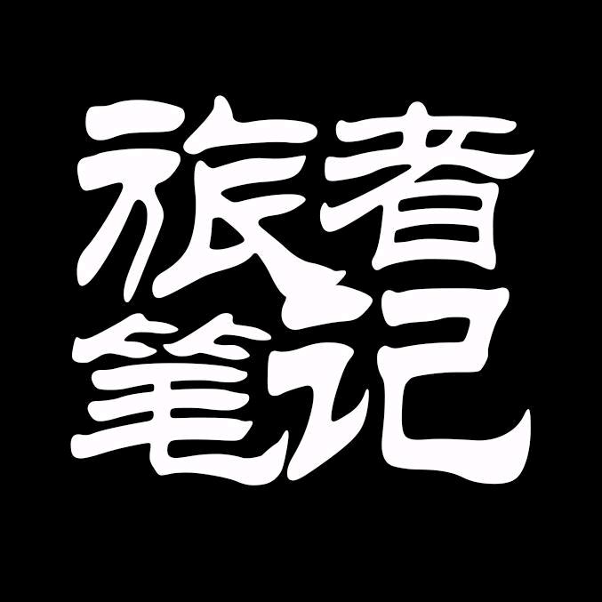 旅者笔记