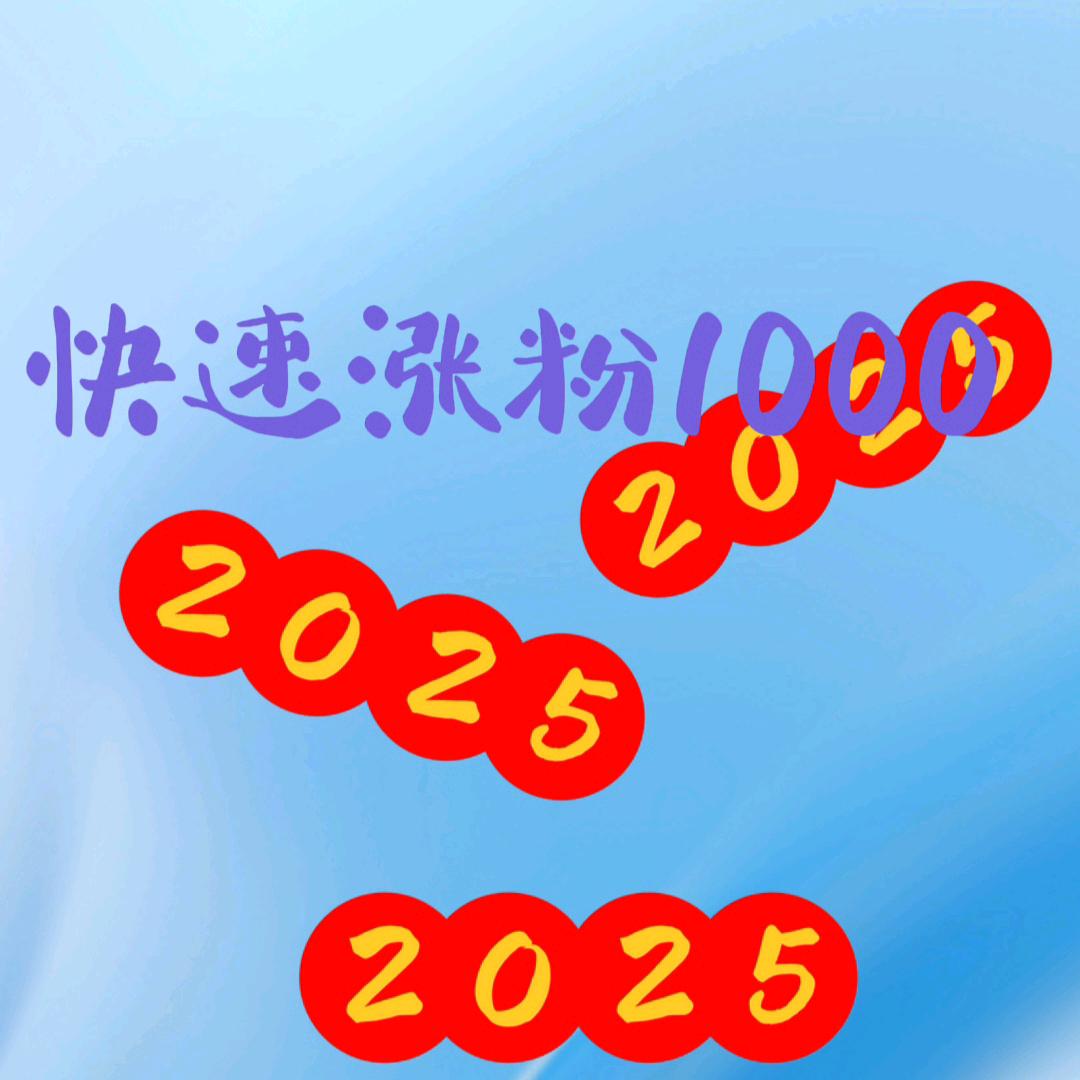 1+1+涨粉么么哒…