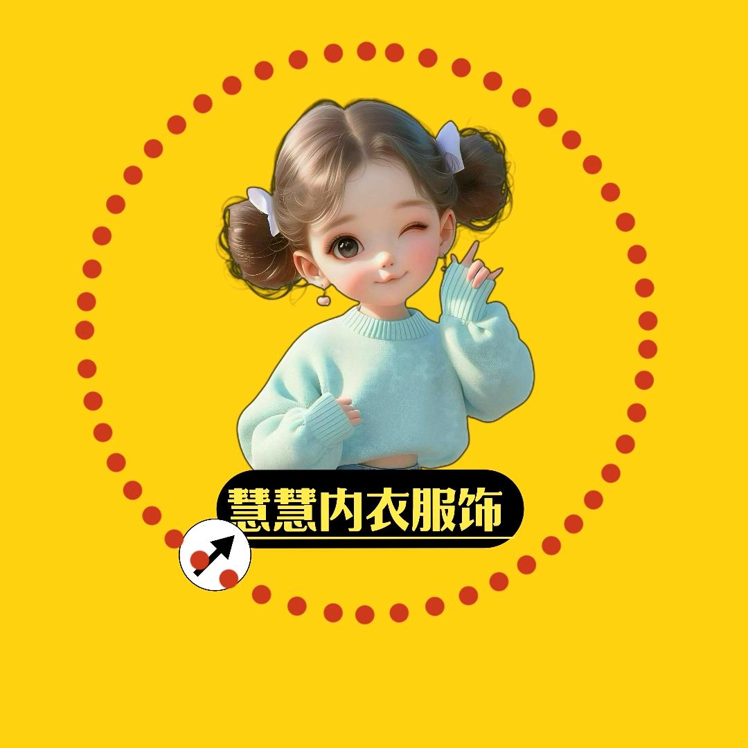 慧慧内衣服饰