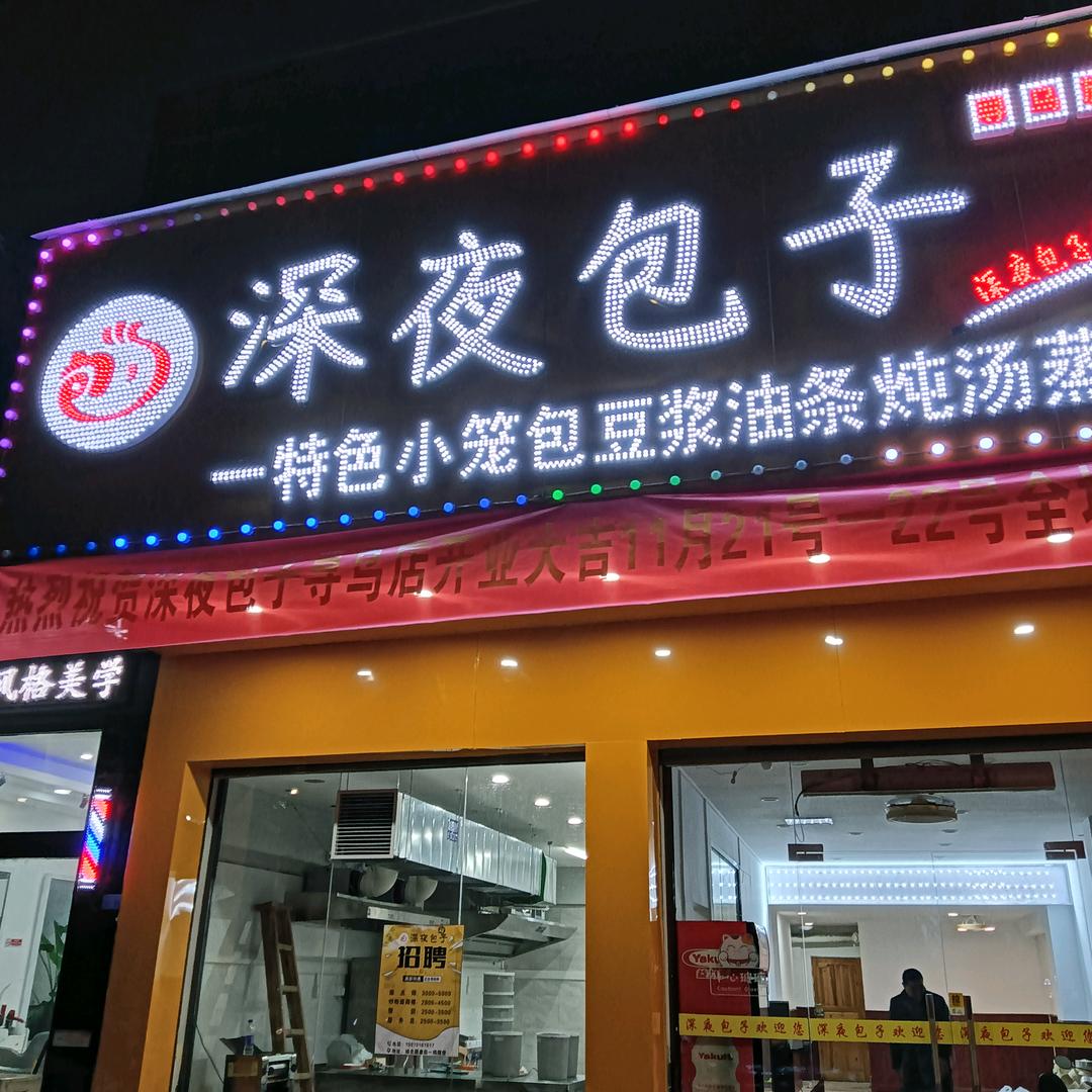 深夜包子寻乌店