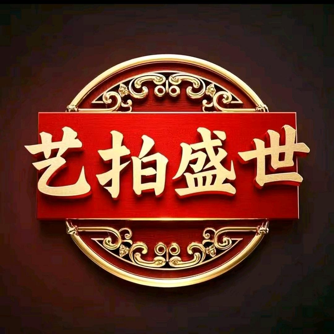 艺拍盛世文玩铺