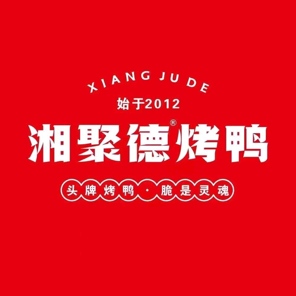 湘聚德烤鸭