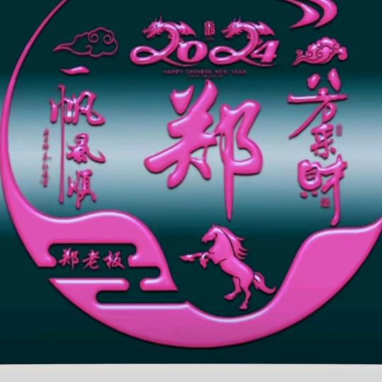 |郑郑日上