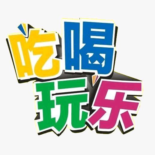 聊城吃喝玩乐团