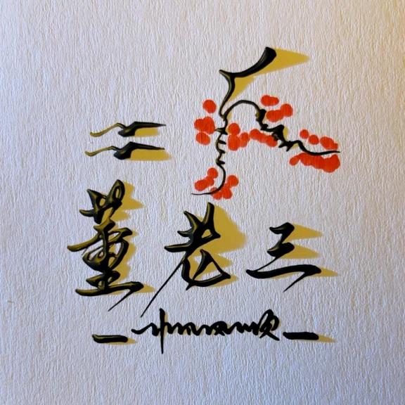 董老三