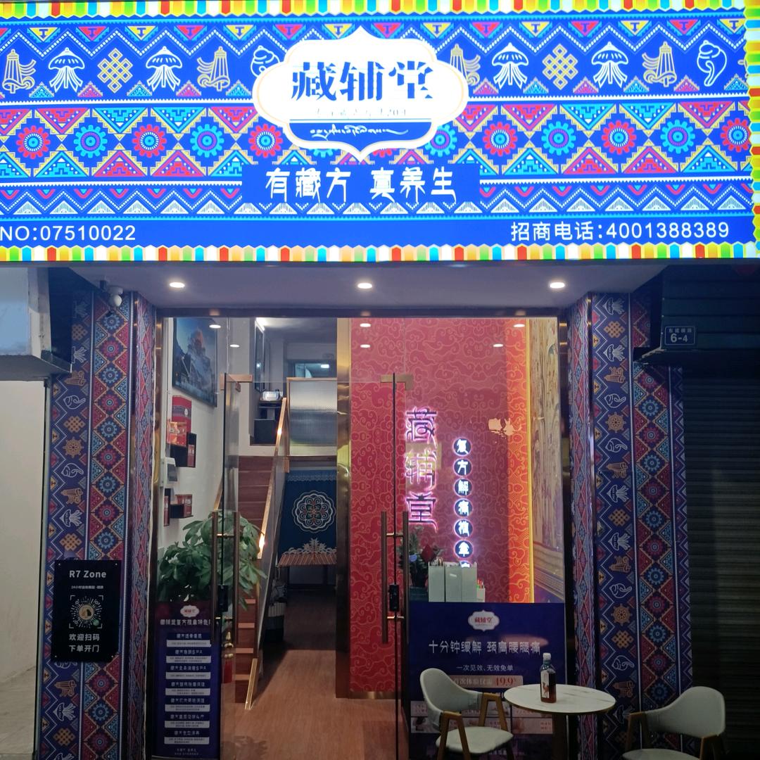 藏辅堂青石街店