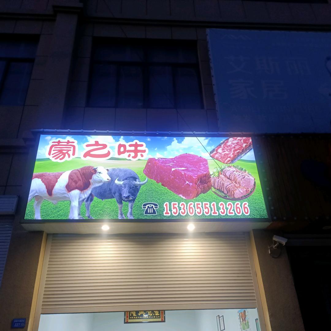 林梓鲜宰牛肉店蒙之味