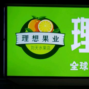 淮滨理想果业