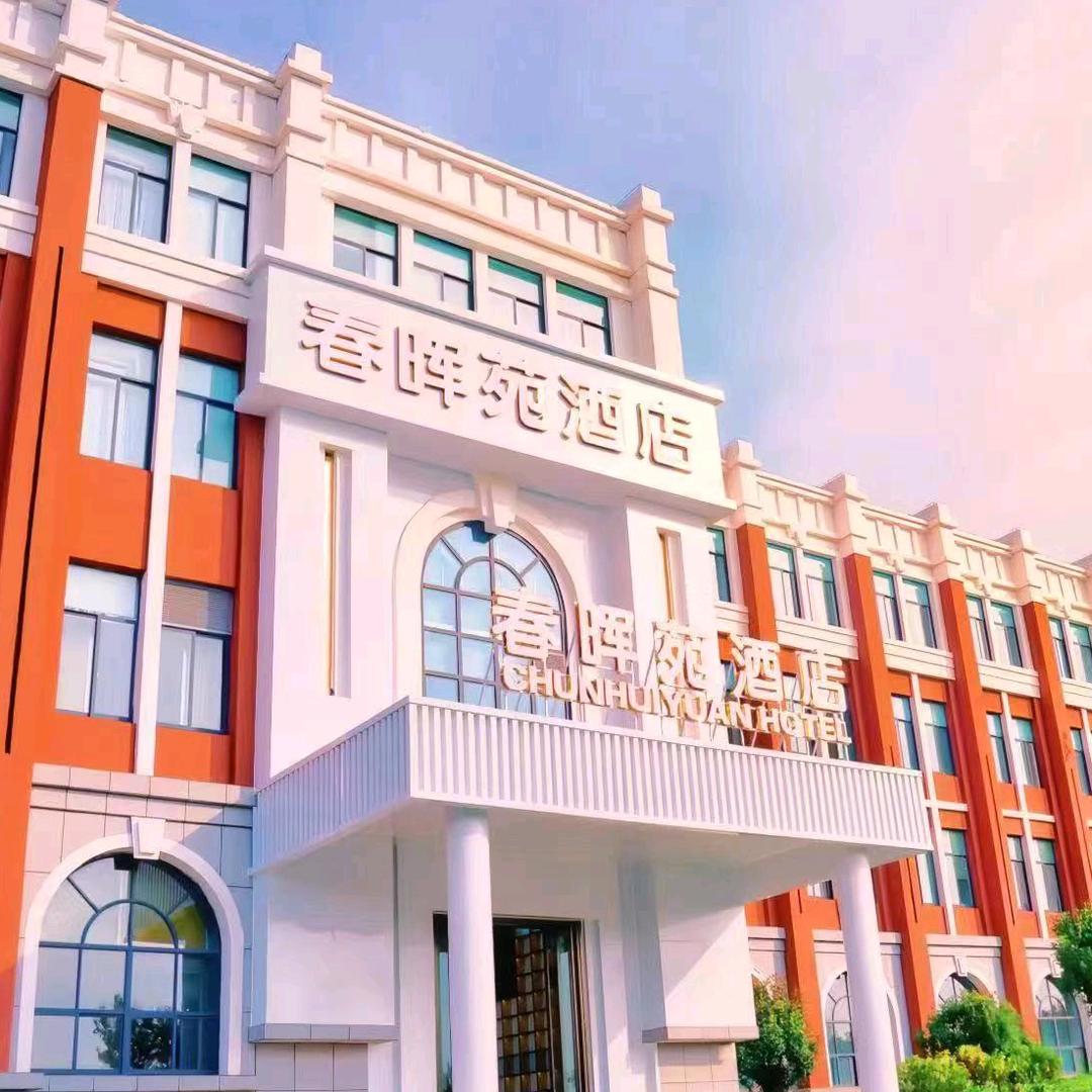 春晖苑酒店