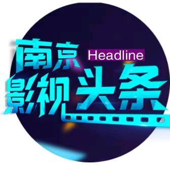 南京影视头条@抖音