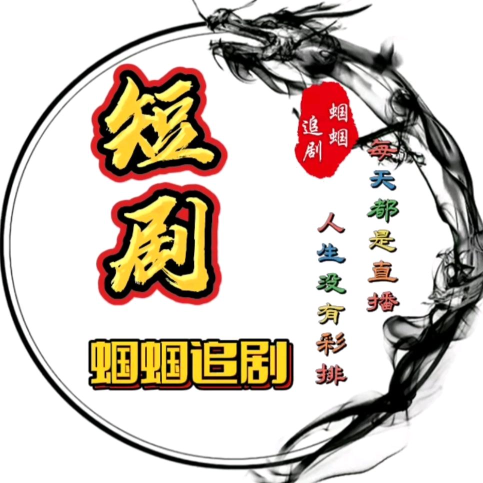 蝈蝈追剧