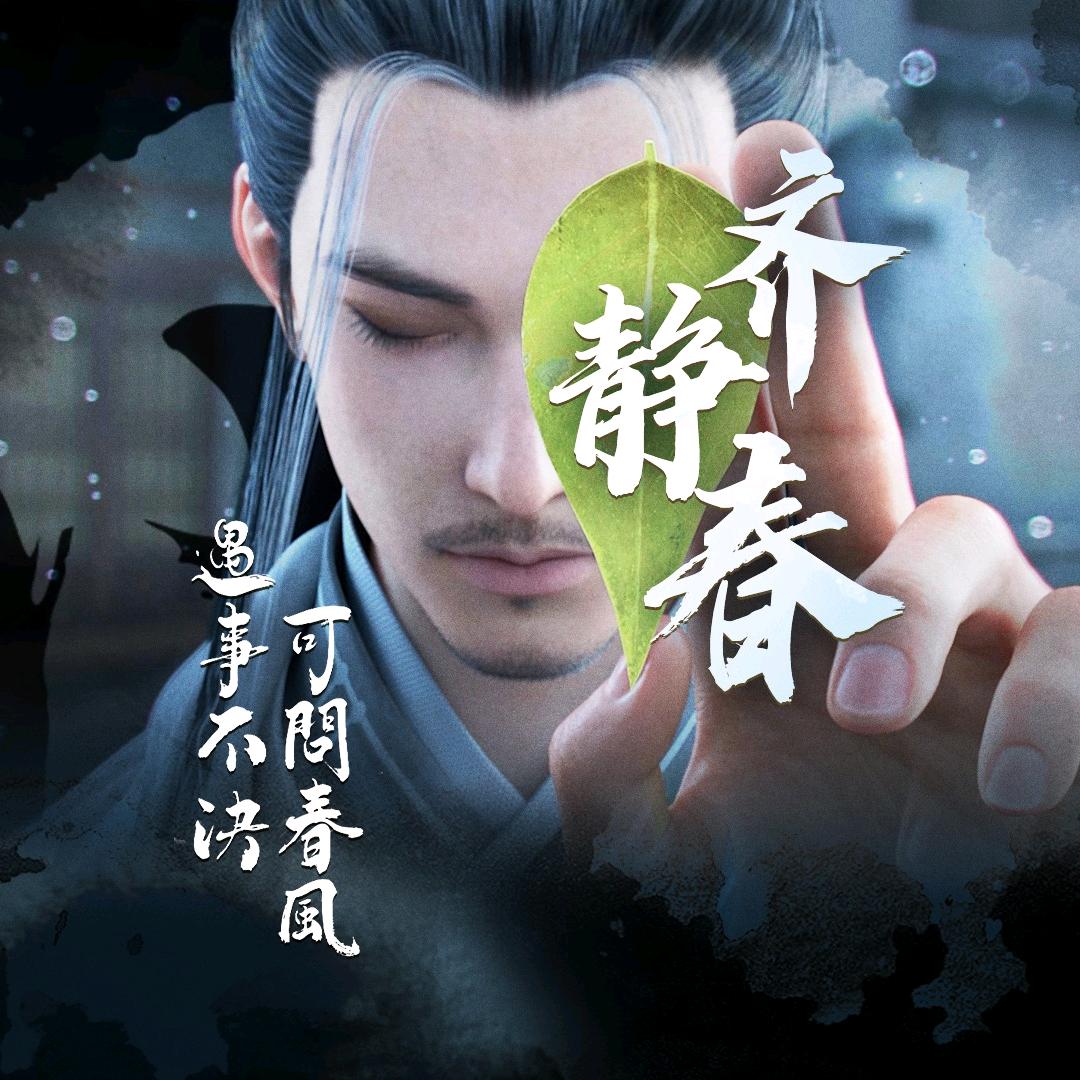 齐 静 春