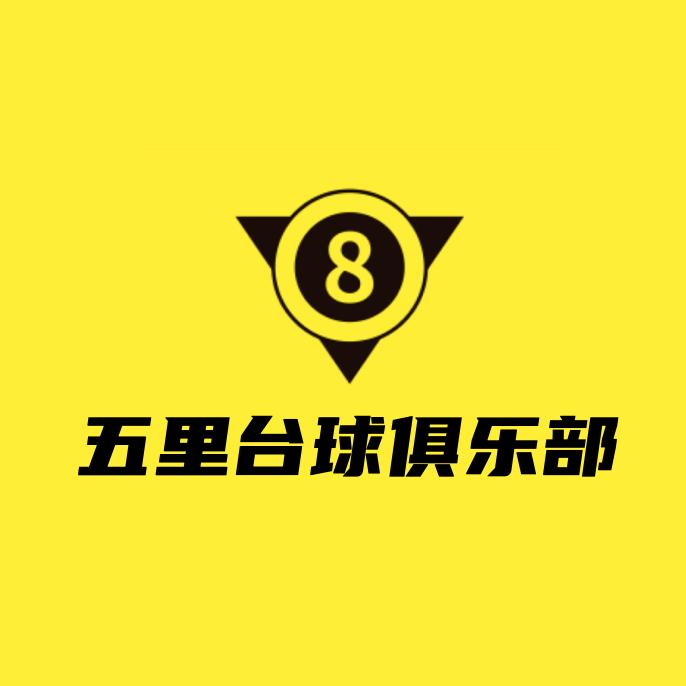 江北区五里台球俱乐部（个体工商户）