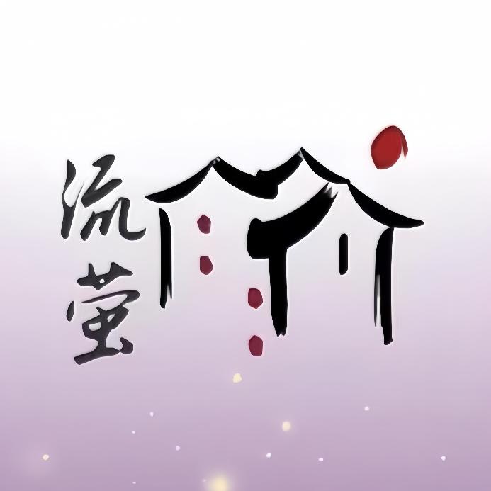 流萤志愿队