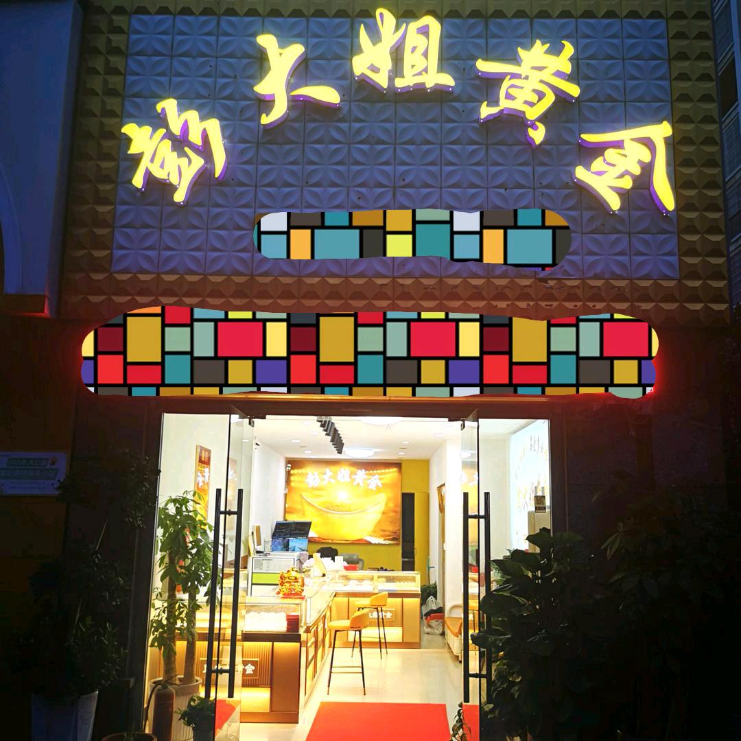 颍上·彭大姐黄金回收定制（W）