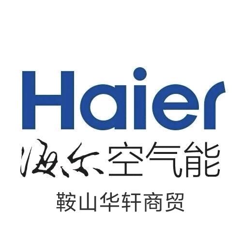 海尔空气能