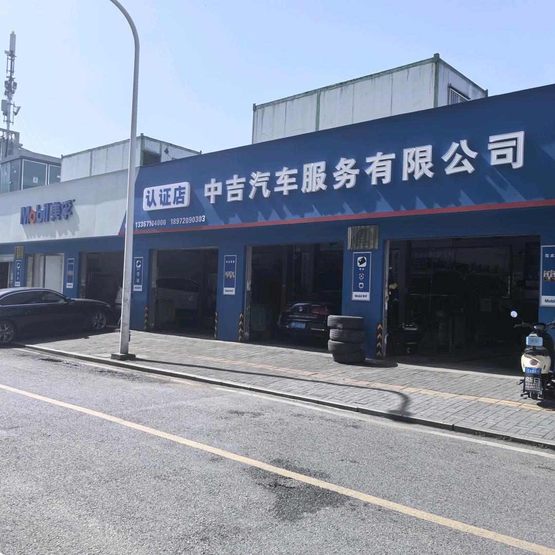 中吉汽车服务有限公司(长虹路店)