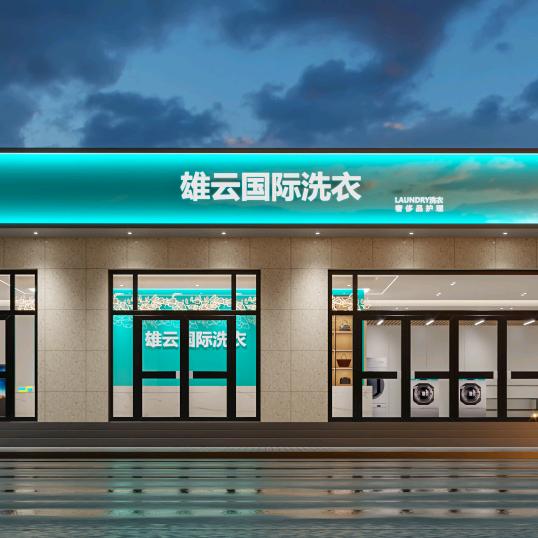 雄云国际洗衣店官方号