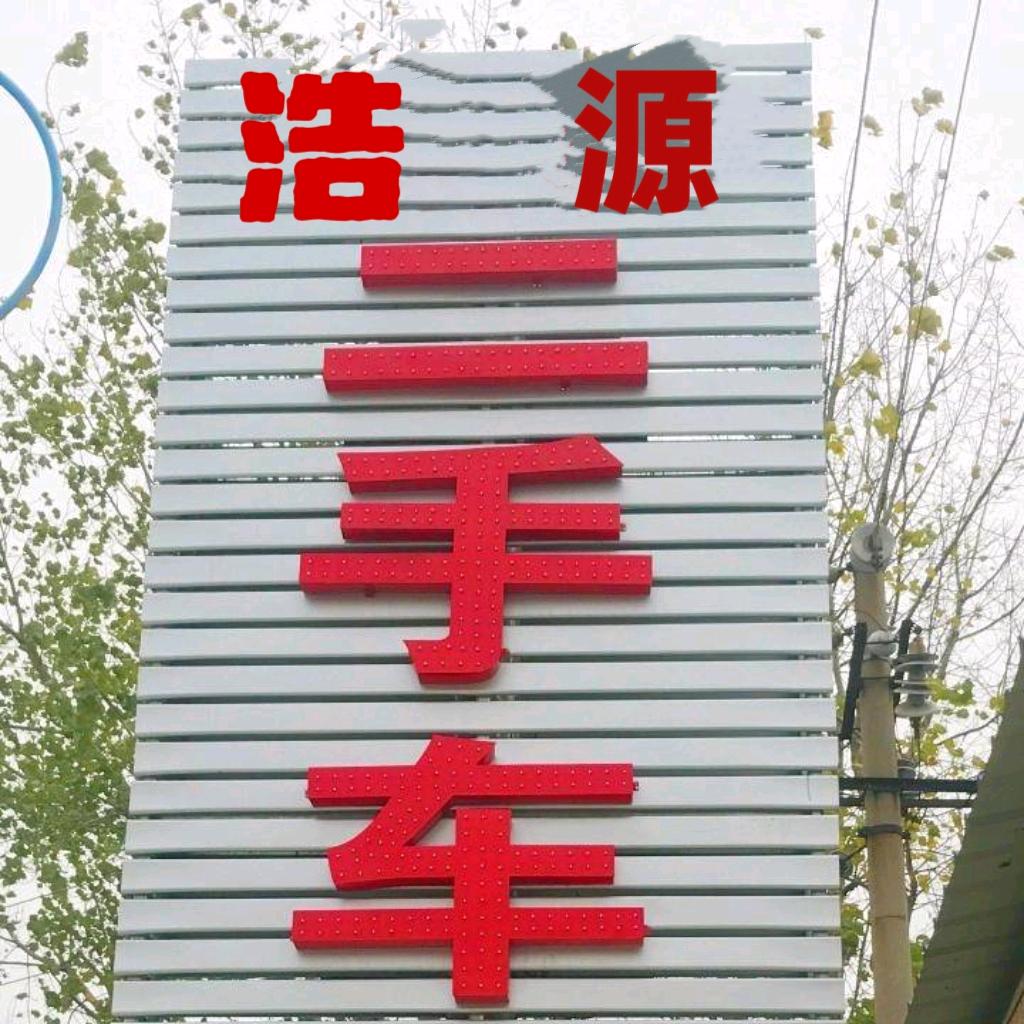 浩源二手汽车销售南阳店