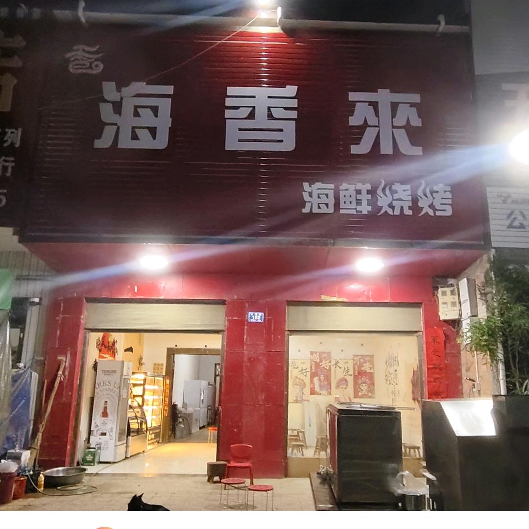 海香来烧烤店