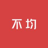 不均服饰