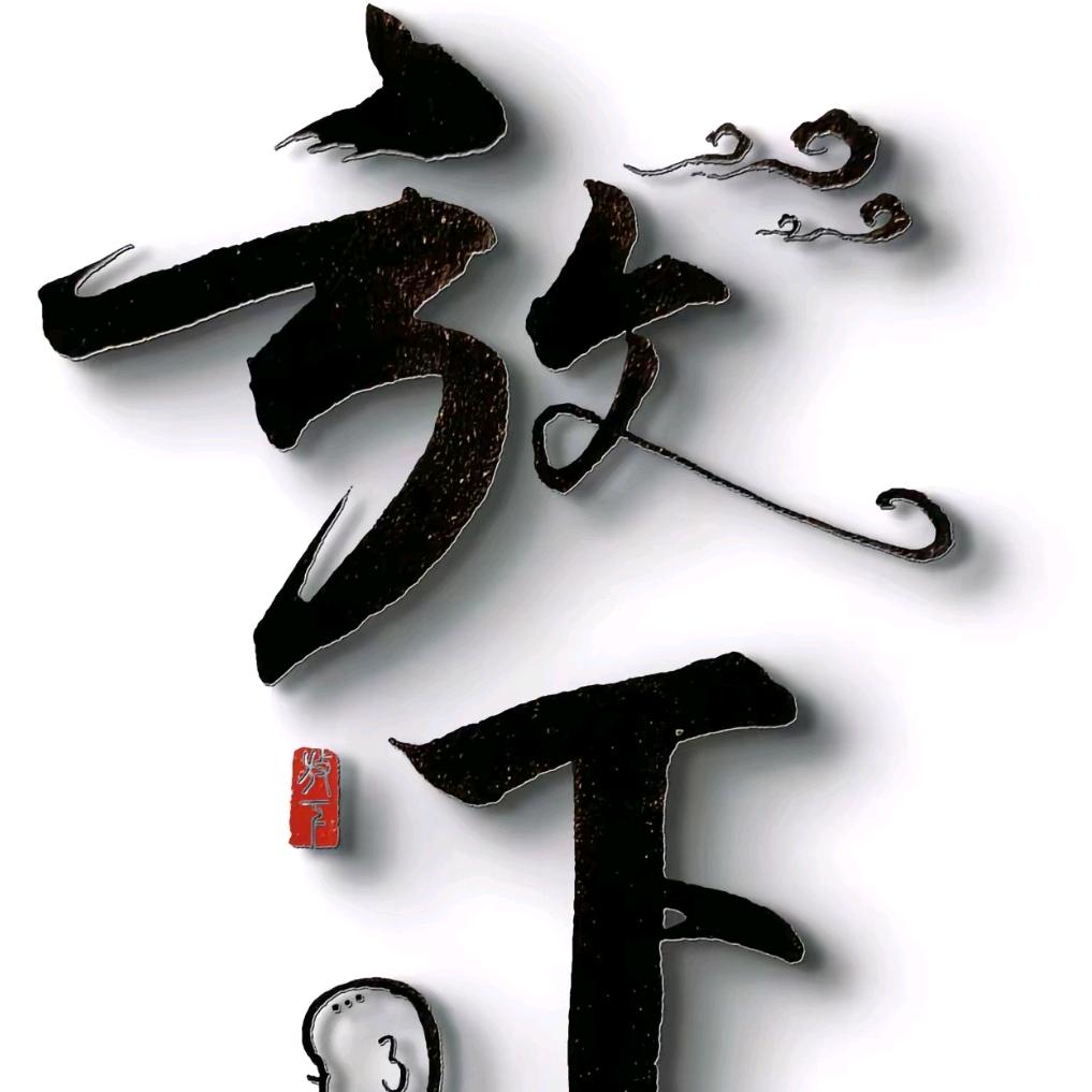 看淡
