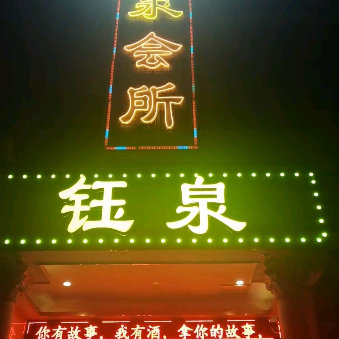 大石古  钰泉会所 （迪奥）