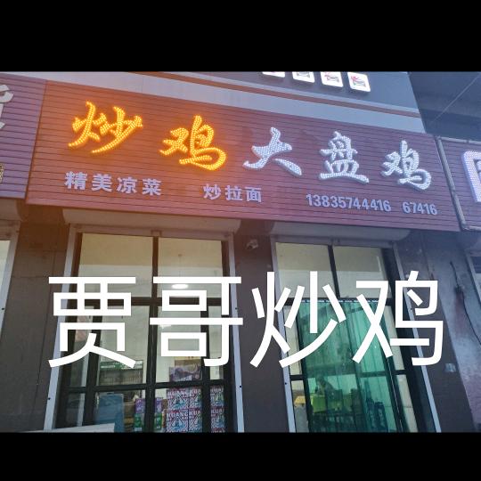 贾哥炒鸡翼城店