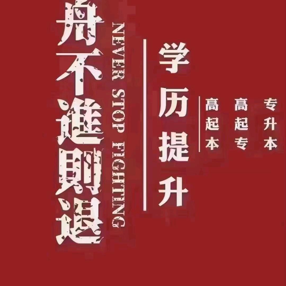 西商院李老师-学历提升