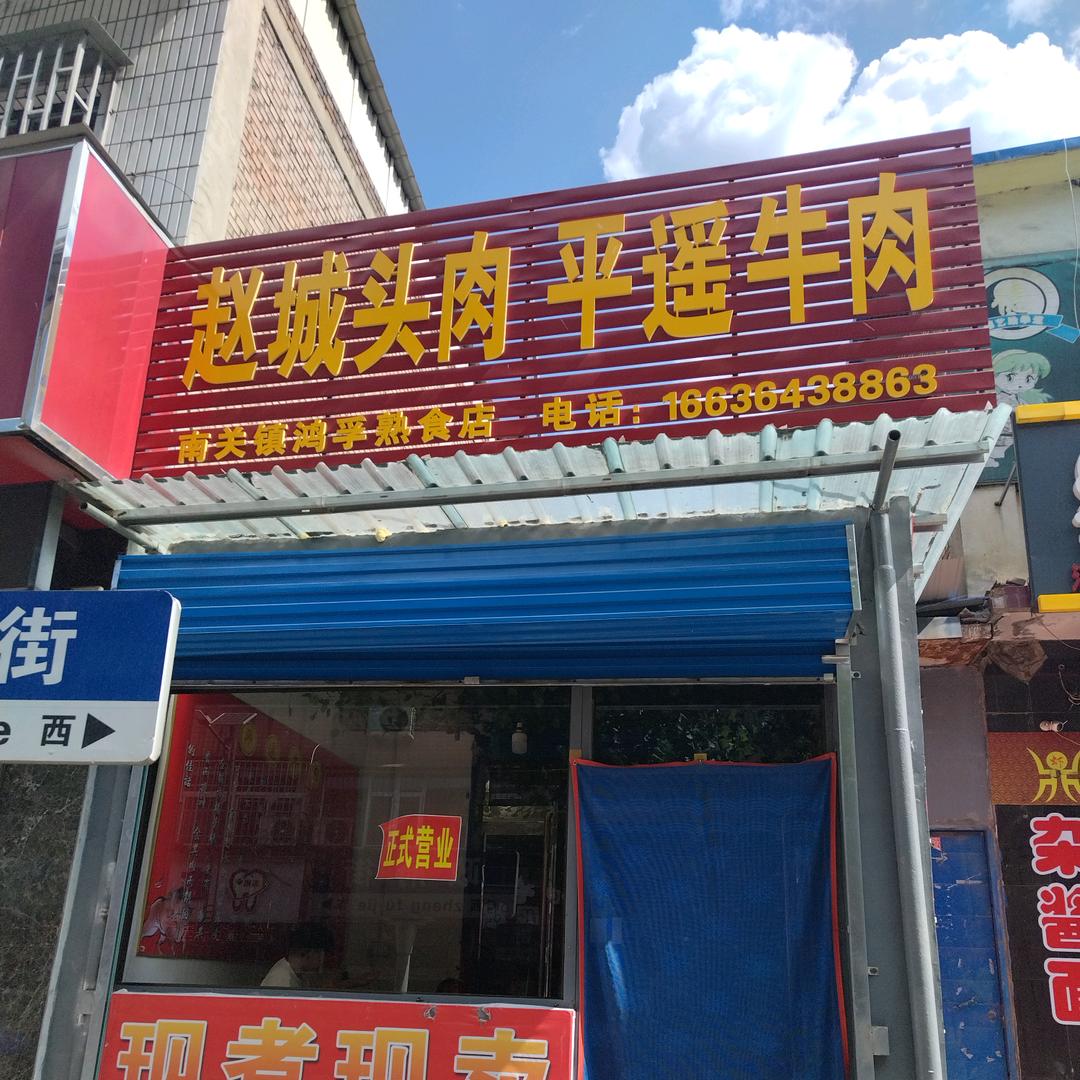 南关镇赵城头肉