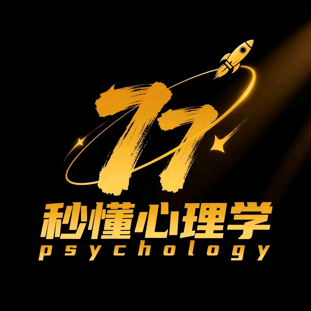 77秒懂心理学