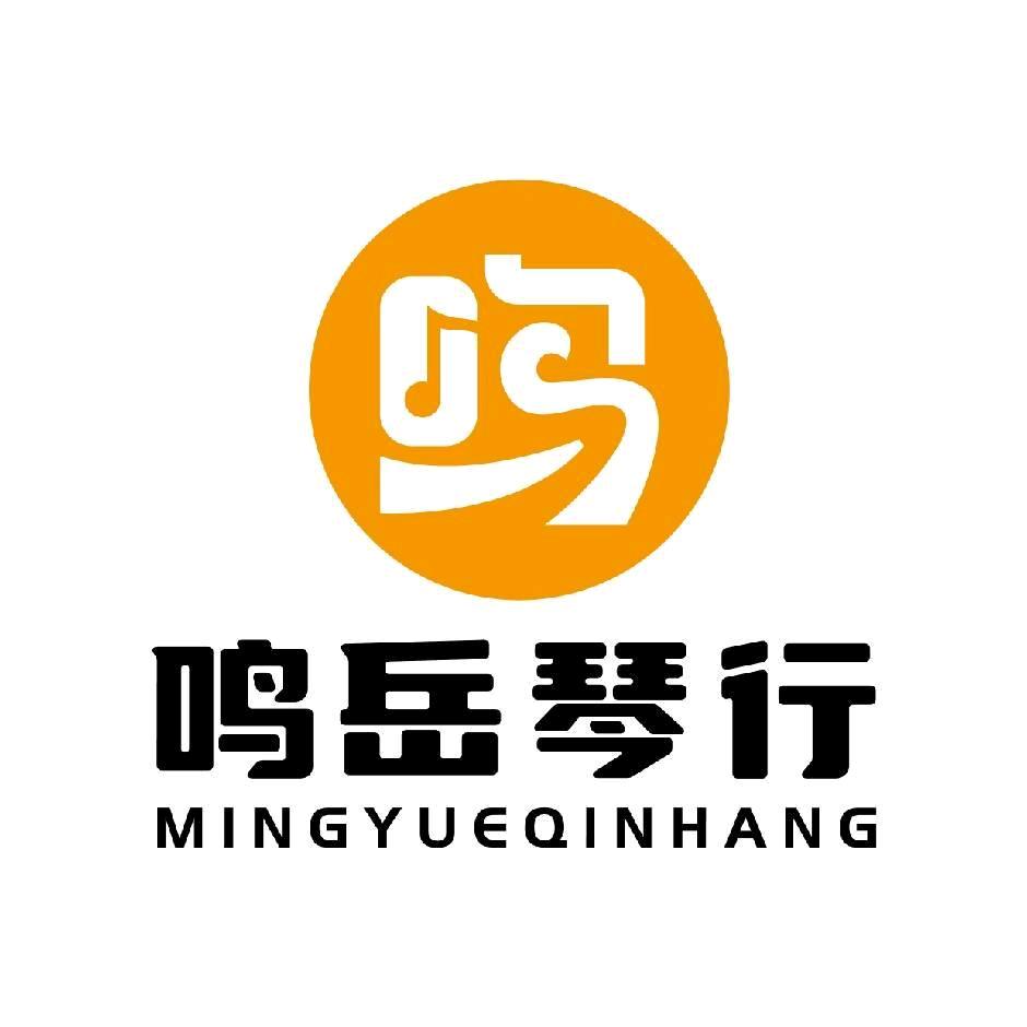 鸣岳琴行