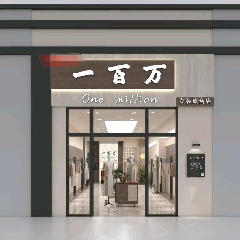汾阳市一百万女装集合店