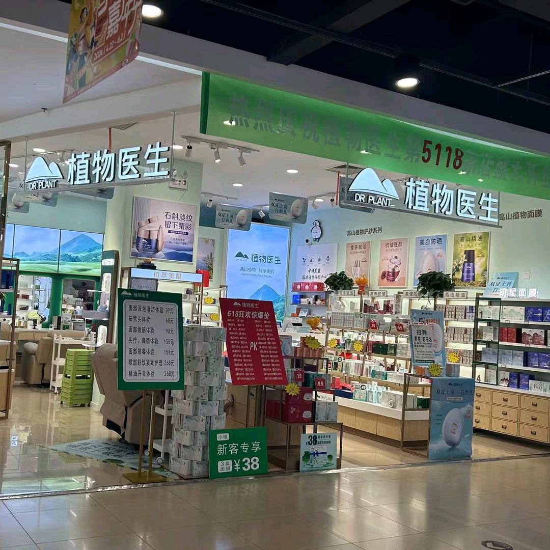 植物医生（世纪联华店）