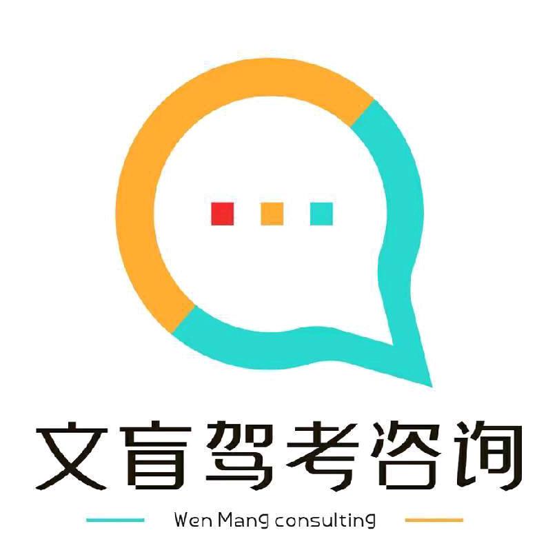 苞过驾考咨询部