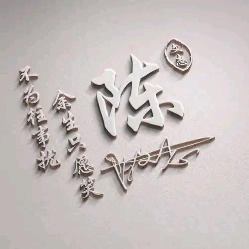 余生&随性＂