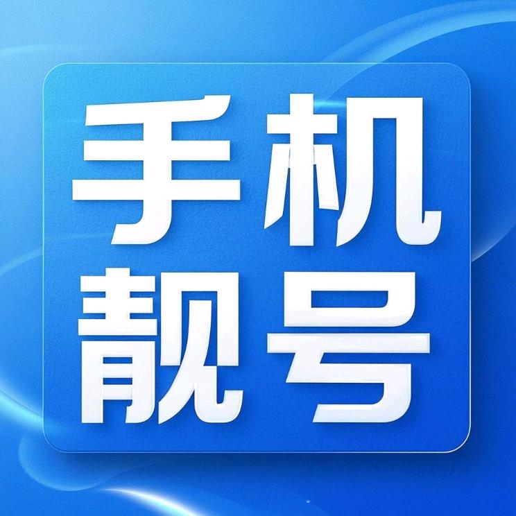 廊坊靓号风向标