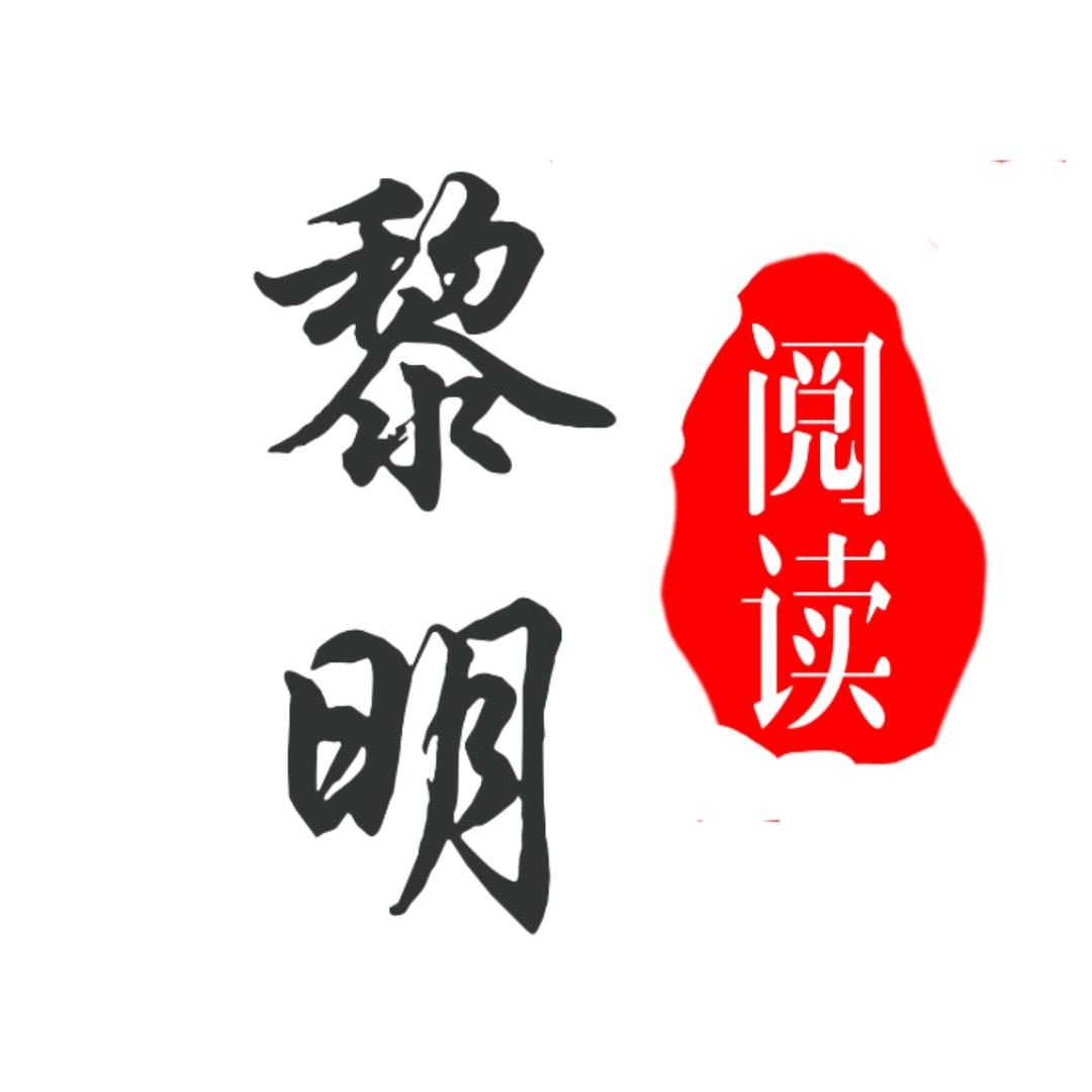 黎明阅读
