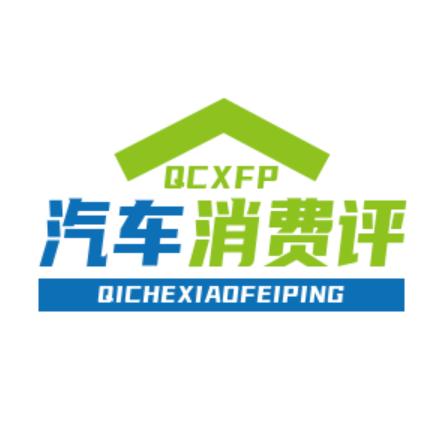 汽车消费评