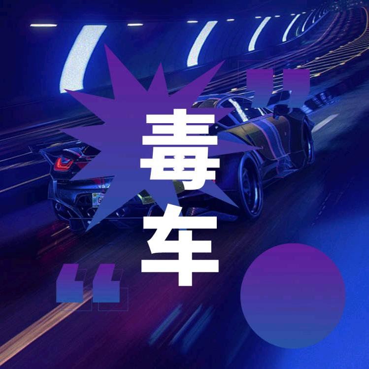 毒车