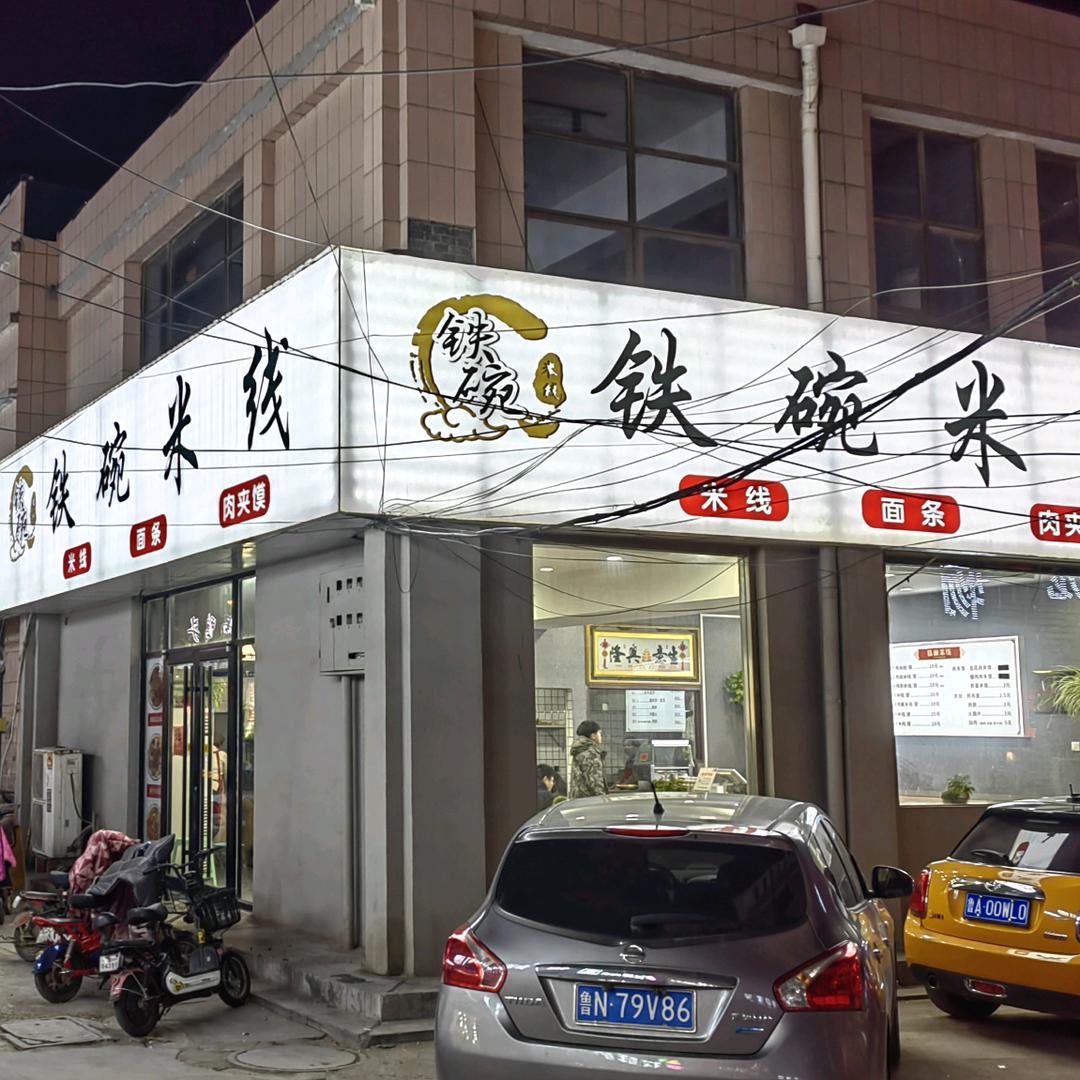 铁碗米线