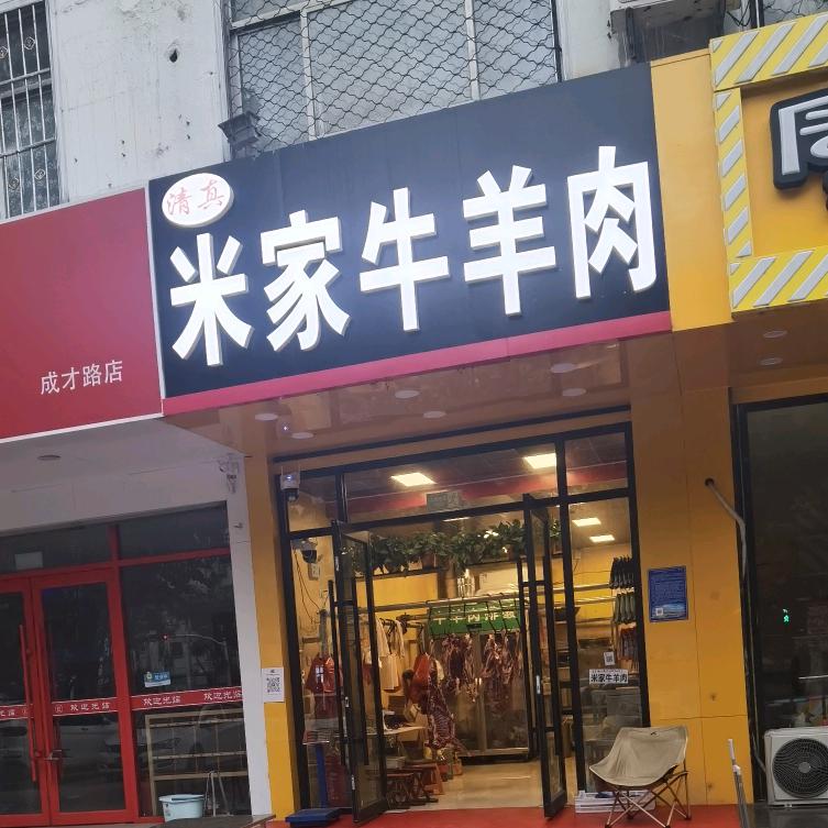 米家牛羊肉
