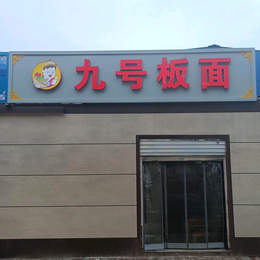 九号板面