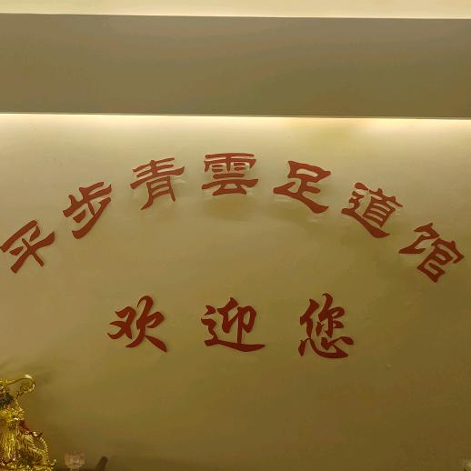 平步青雲足道馆官方号
