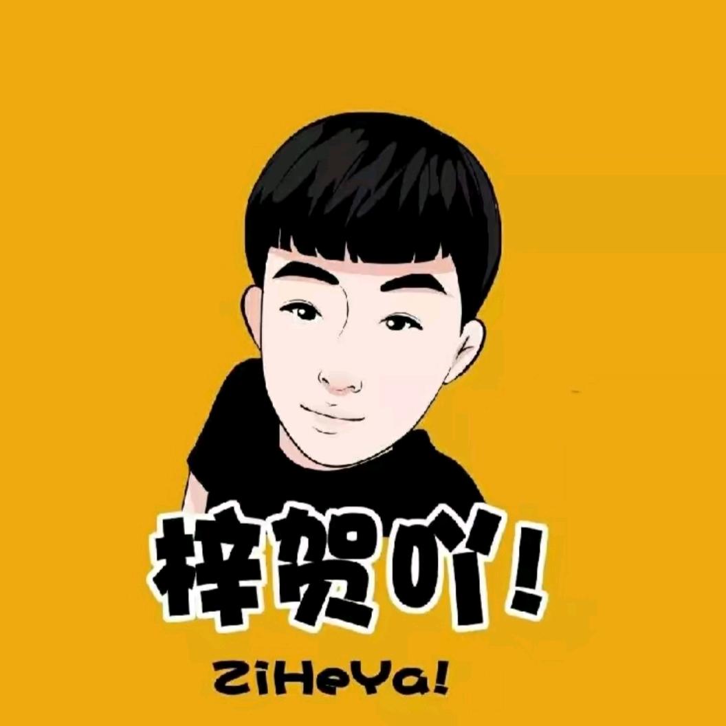 梓贺吖